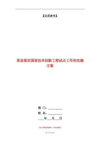 某县落实国家技术创新工程试点工作的实施方案