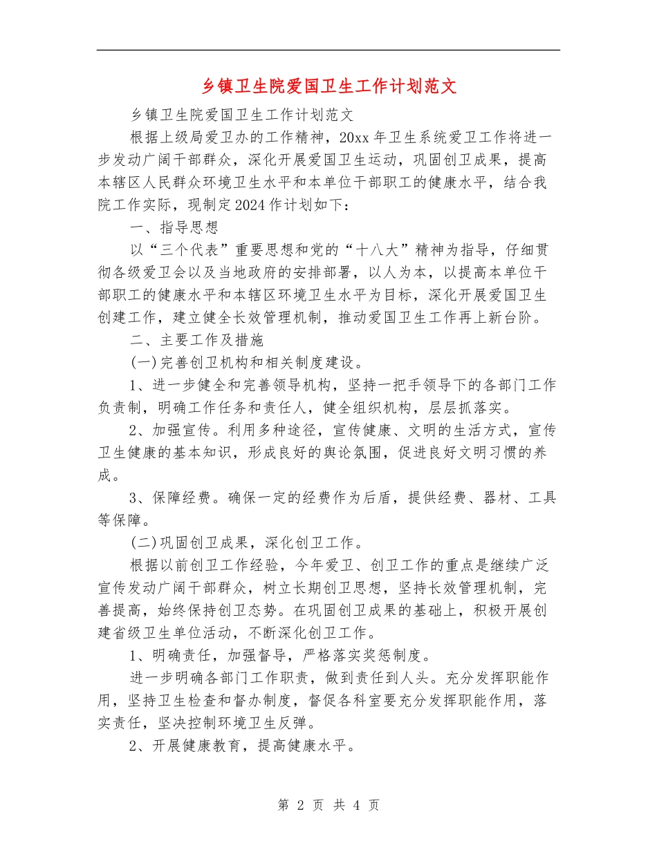 乡镇卫生院爱国卫生工作计划范文_第2页