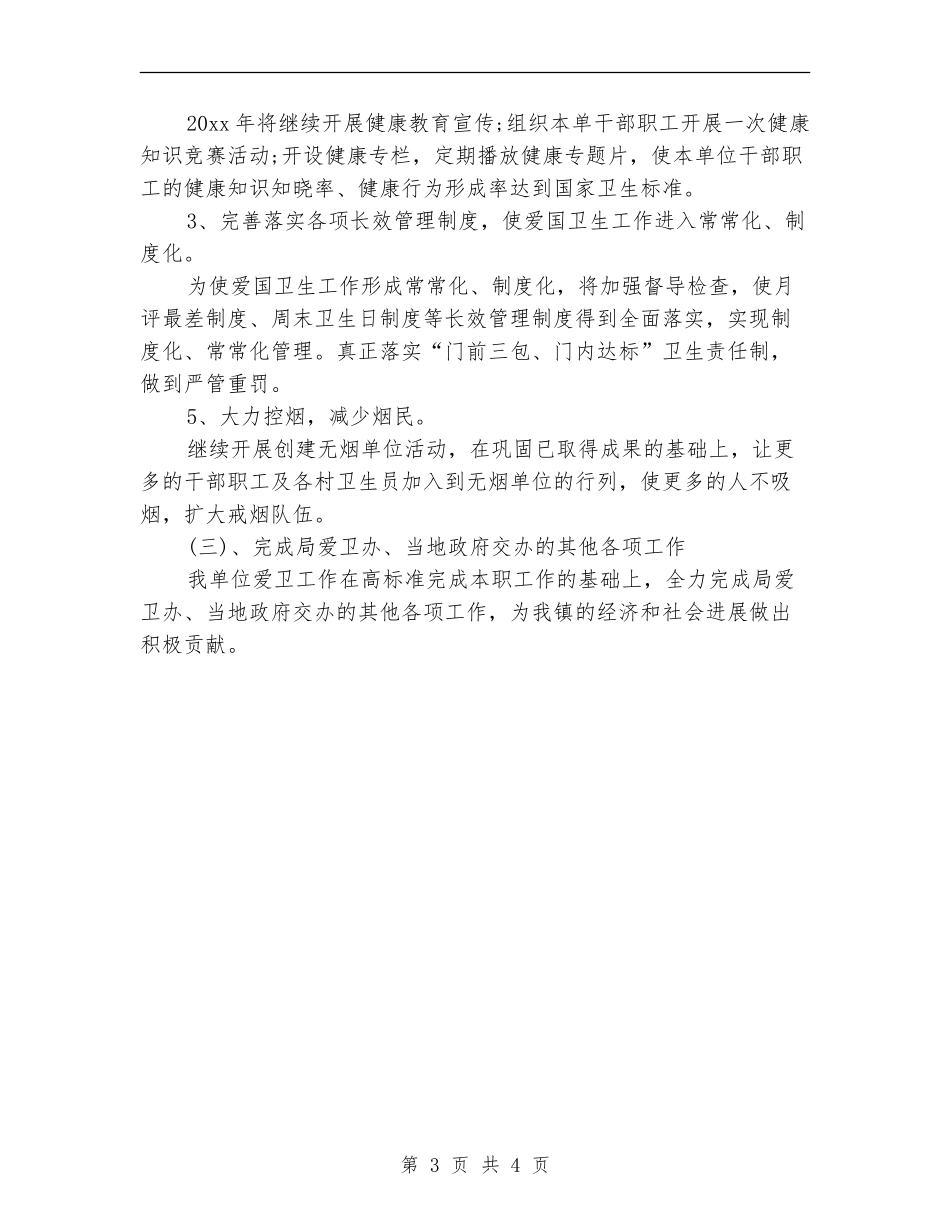 乡镇卫生院爱国卫生工作计划范文_第3页