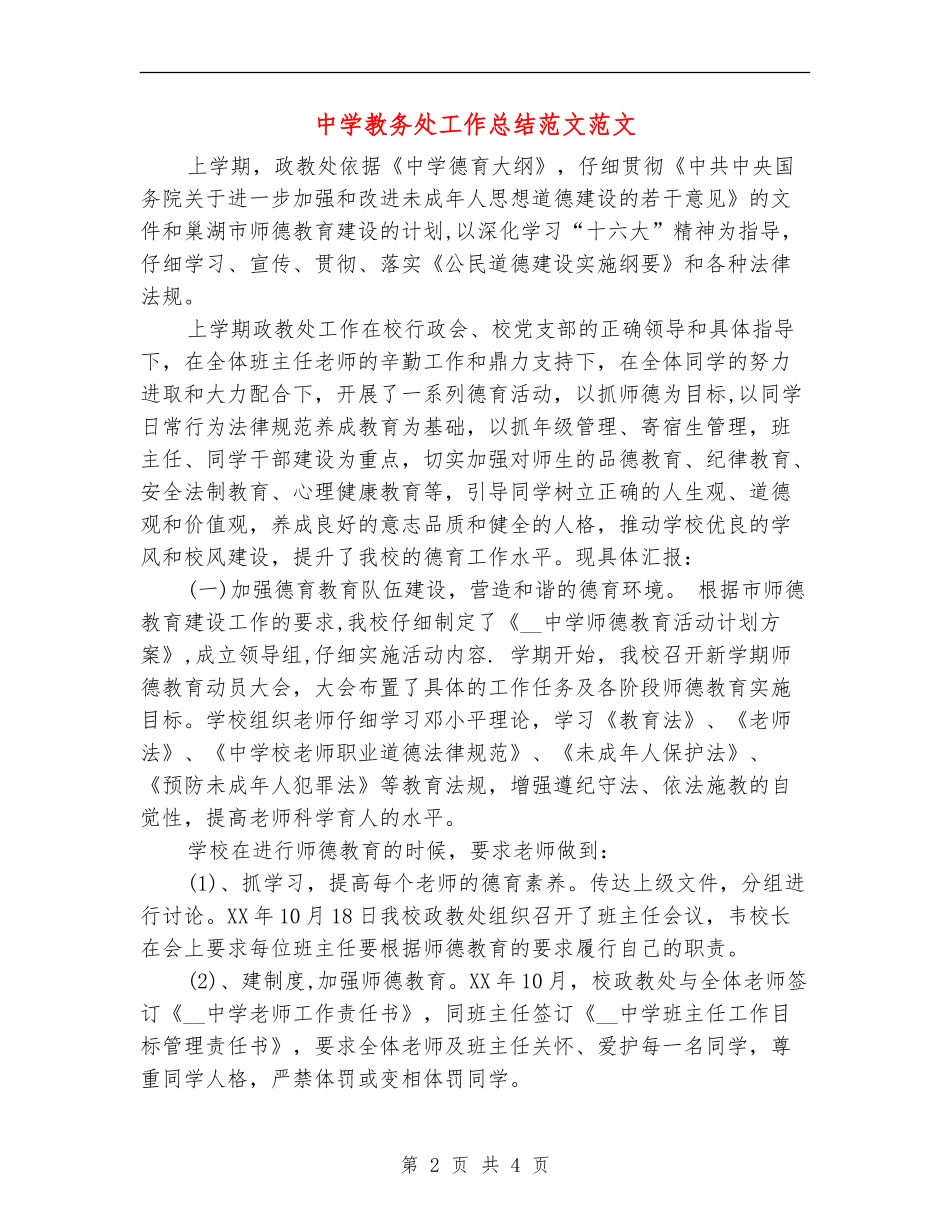 中学教务处工作总结范文范文_第2页