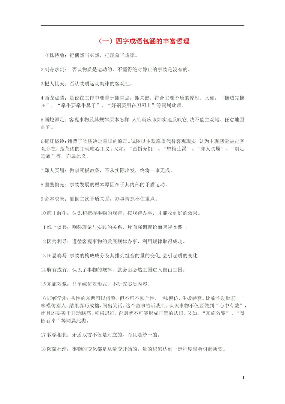 高考政治 中华文化中的哲学思想（一）四字成语包涵的丰富哲理教案_第1页
