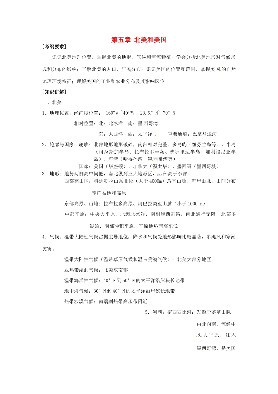 高中地理校本课程 世界地理 第5章 北美和美国教案-人教版高中全册地理教案_第1页