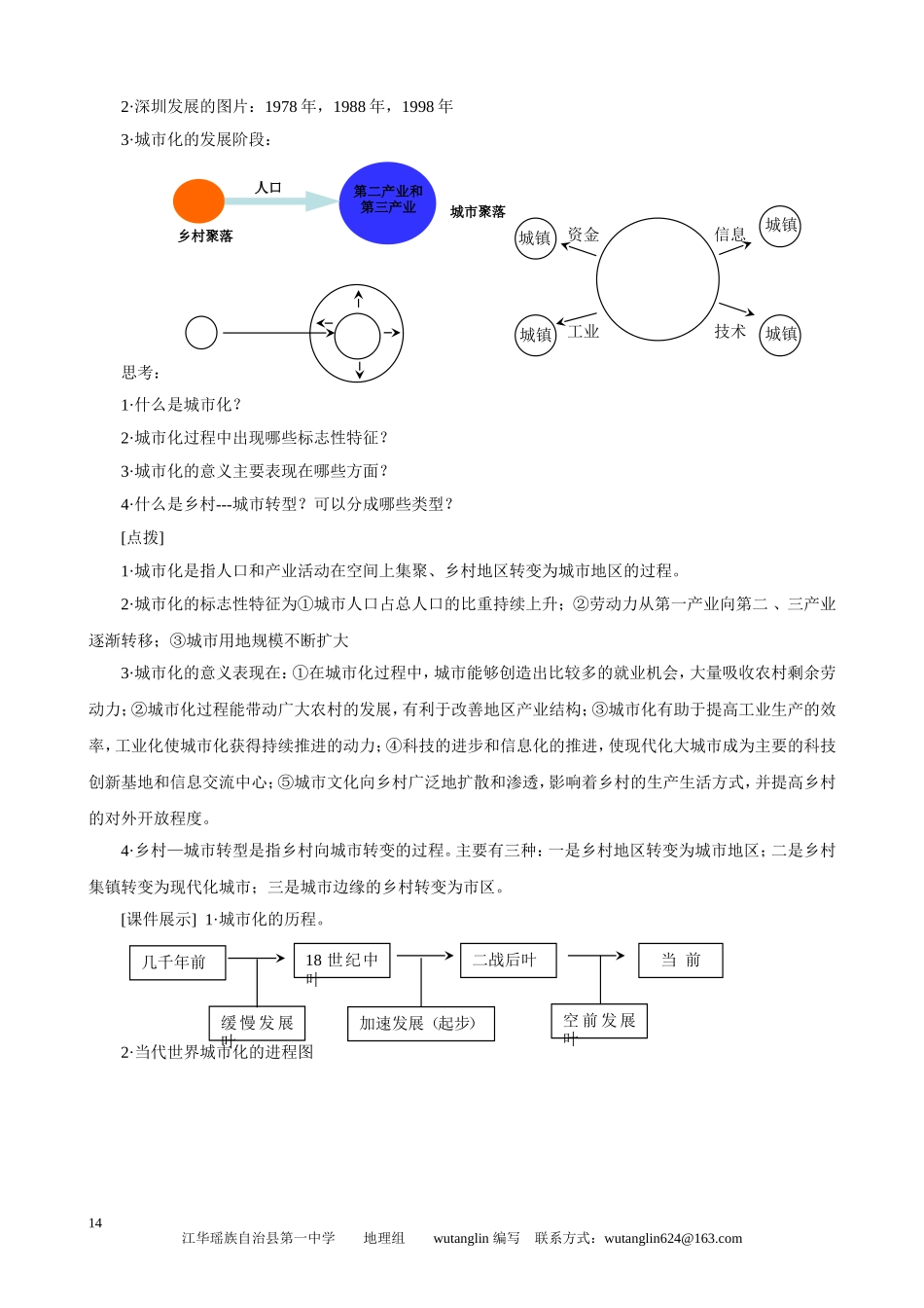 高中地理第二章第二节城市化过程与特点教案湘教版必修2_第2页