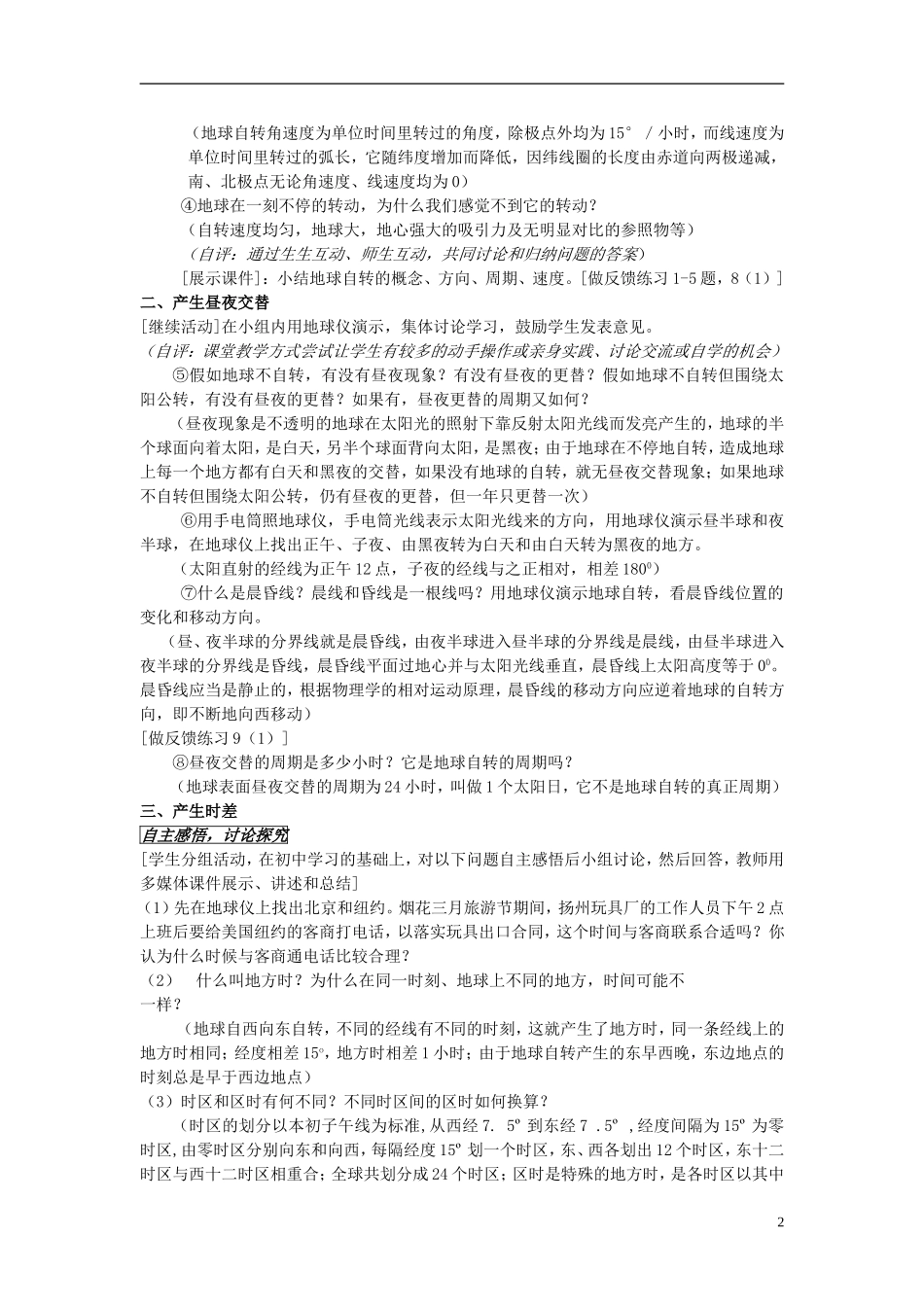 高中地理 第一单元 第三节 地球自转的地理意义教案 鲁教版必修1_第2页