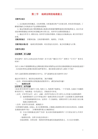 高中地理 第一单元 第三节 地球自转的地理意义教案 鲁教版必修1