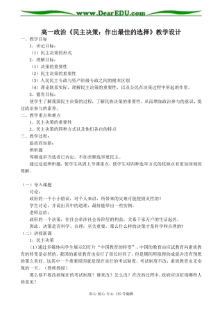 高一政治《民主决策：作出最佳的选择》教学设计