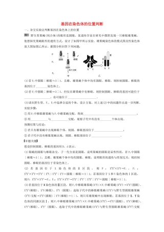 高考生物新导学大一轮复习 第六单元 遗传信息的传递规律 热点题型九 基因在染色体的位置判断讲义（含解析）北师大版-北师大版高三全册生物教案