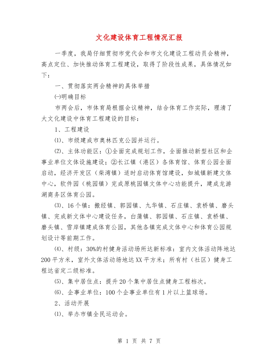 文化建设体育工程情况汇报_第1页