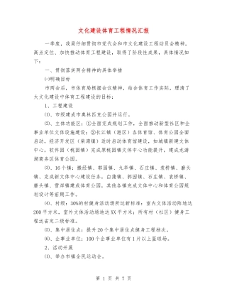 文化建设体育工程情况汇报