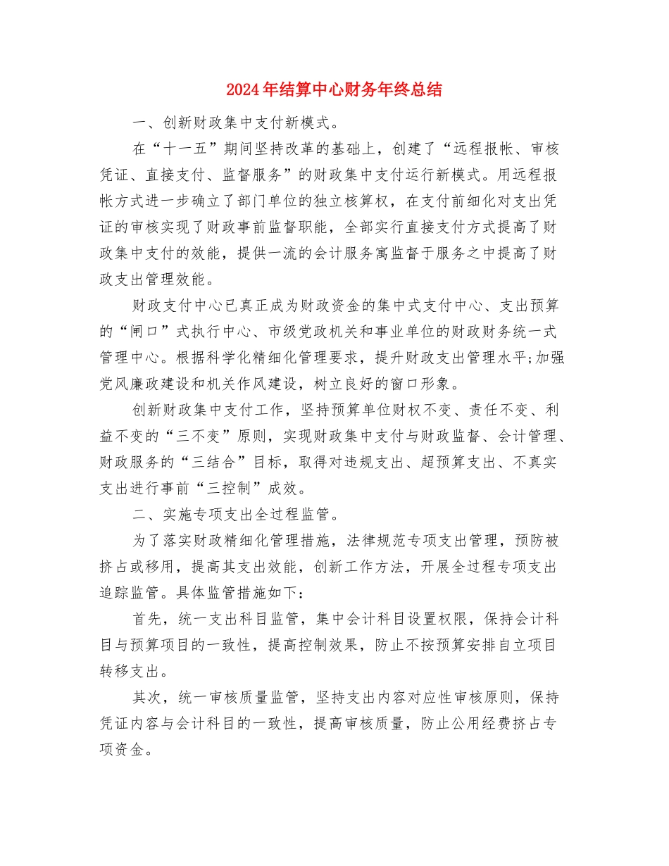 2024年结算中心财务工作年度总结与2024年结算中心财务年终总结汇编_第3页