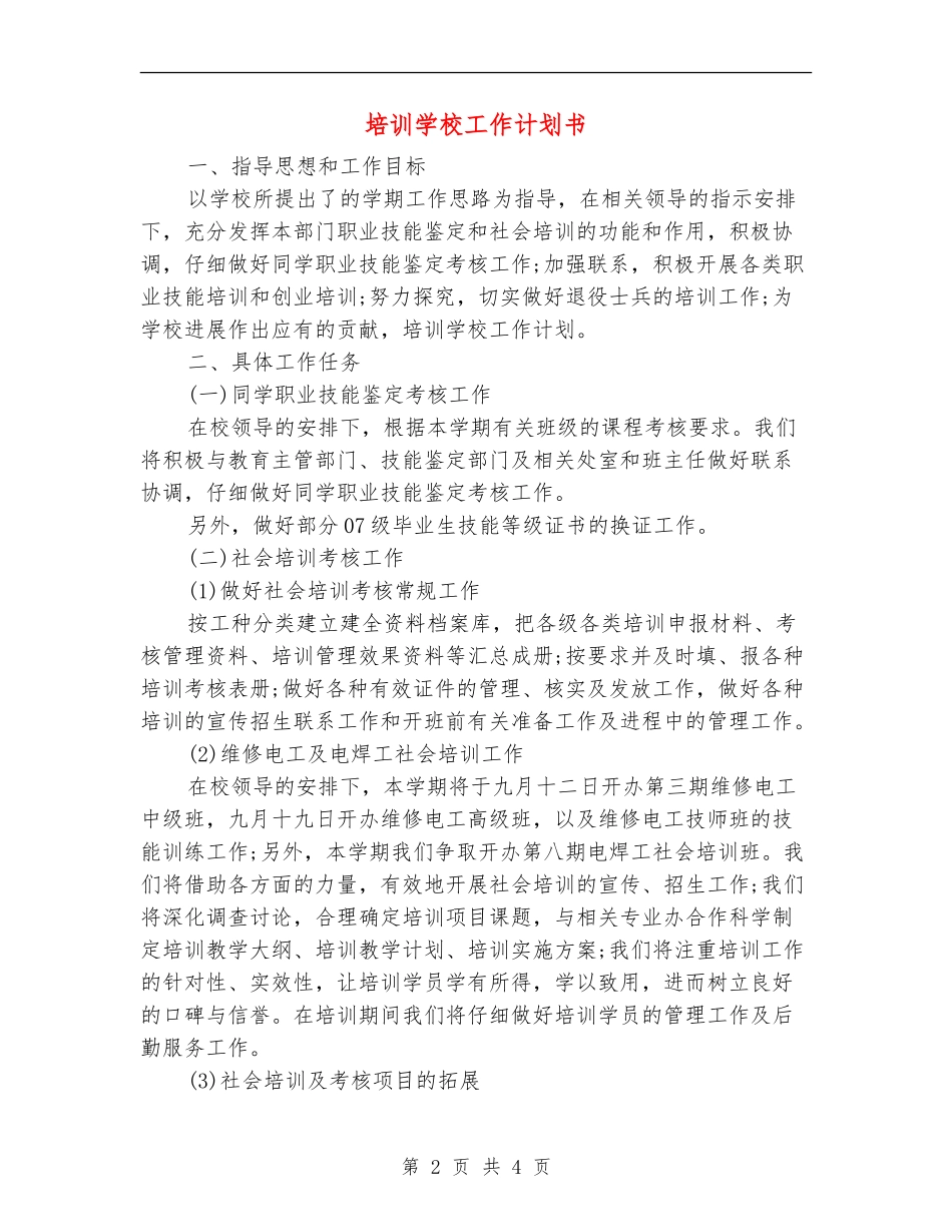 培训学校工作计划书_第2页