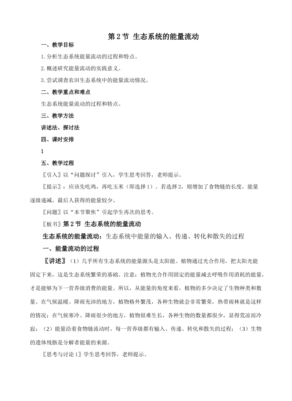 第2节 生态系统的能量流动_第1页