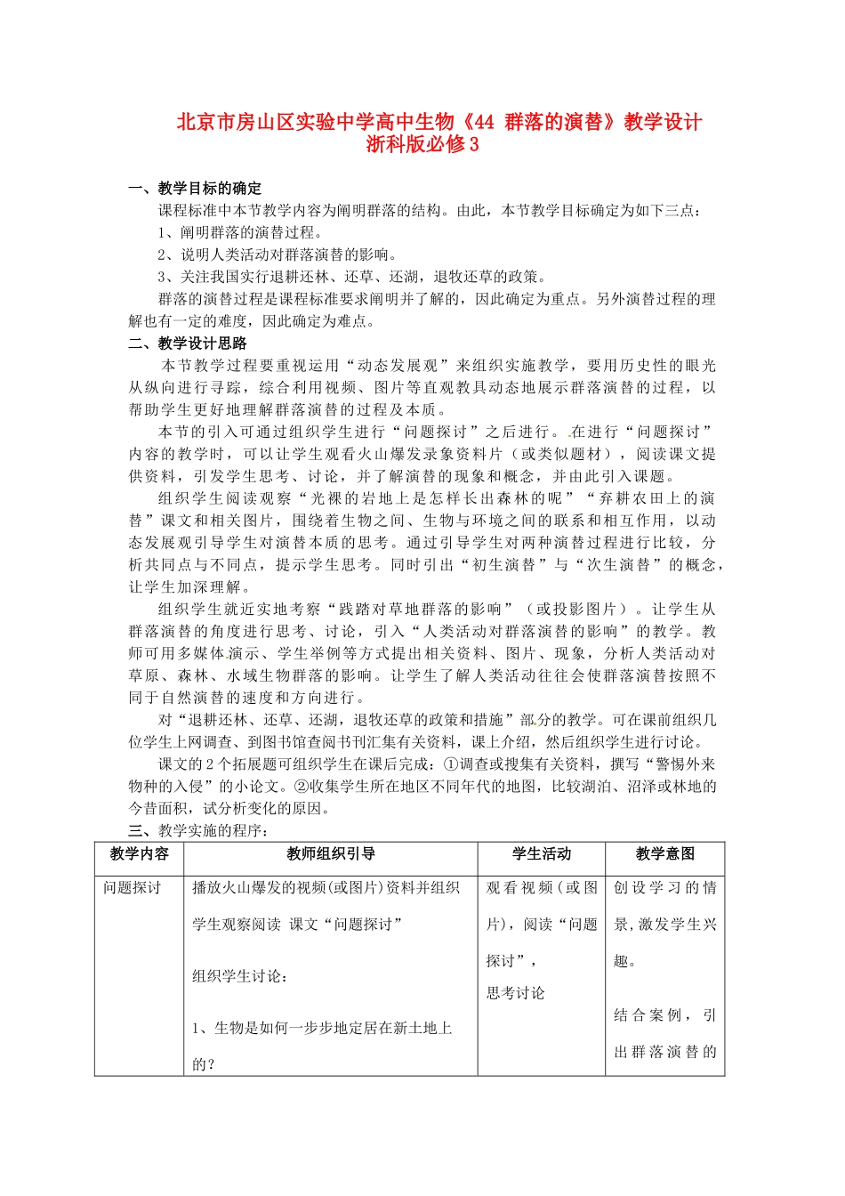北京市房山区实验中学高中生物《44 群落的演替》教学设计 浙科版必修3_第1页