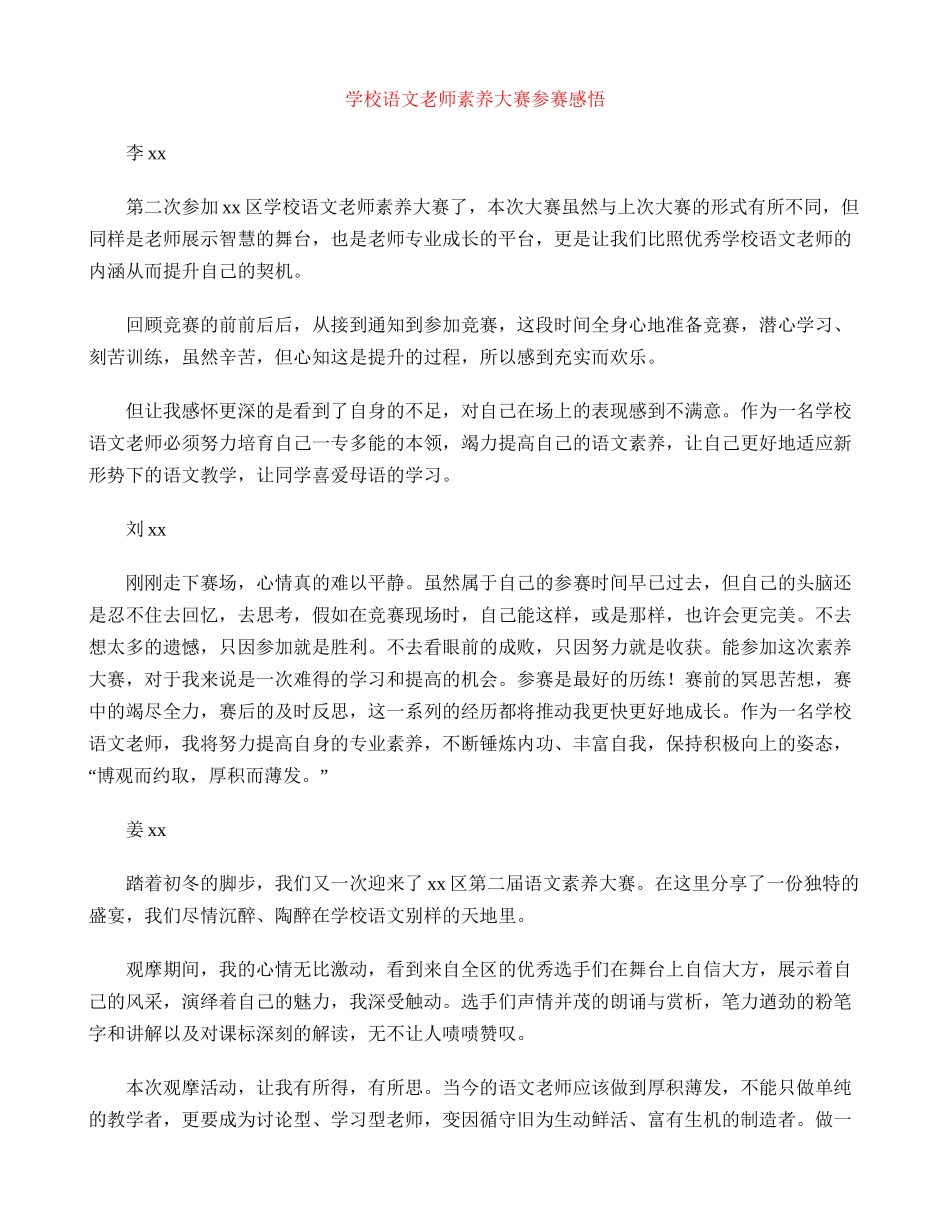 小学语文教师素养大赛参赛感悟_第1页