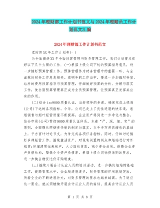 2024年理财部工作计划书范文与2024年理赔员工作计划范文汇编