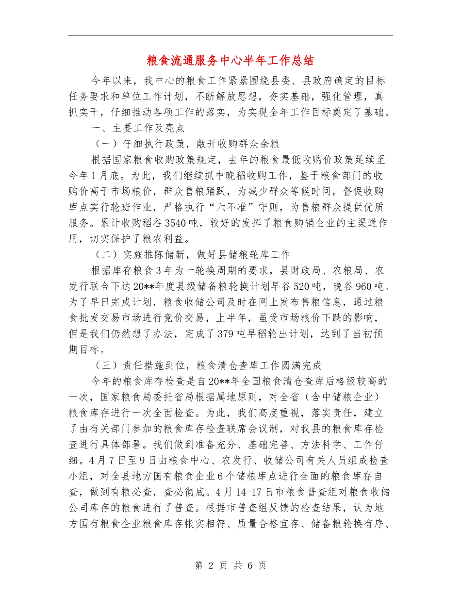 粮食流通服务中心半年工作总结_第2页