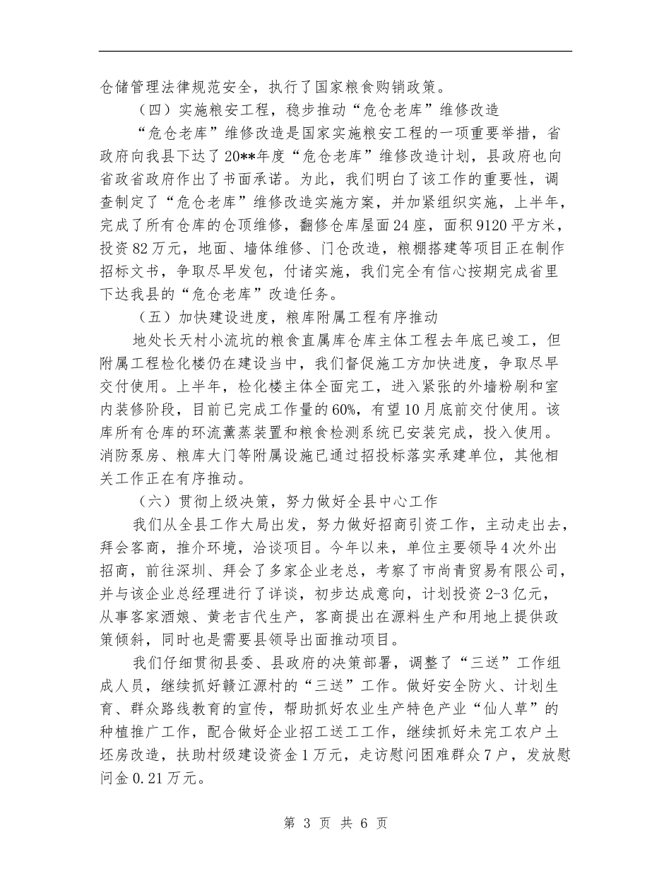 粮食流通服务中心半年工作总结_第3页