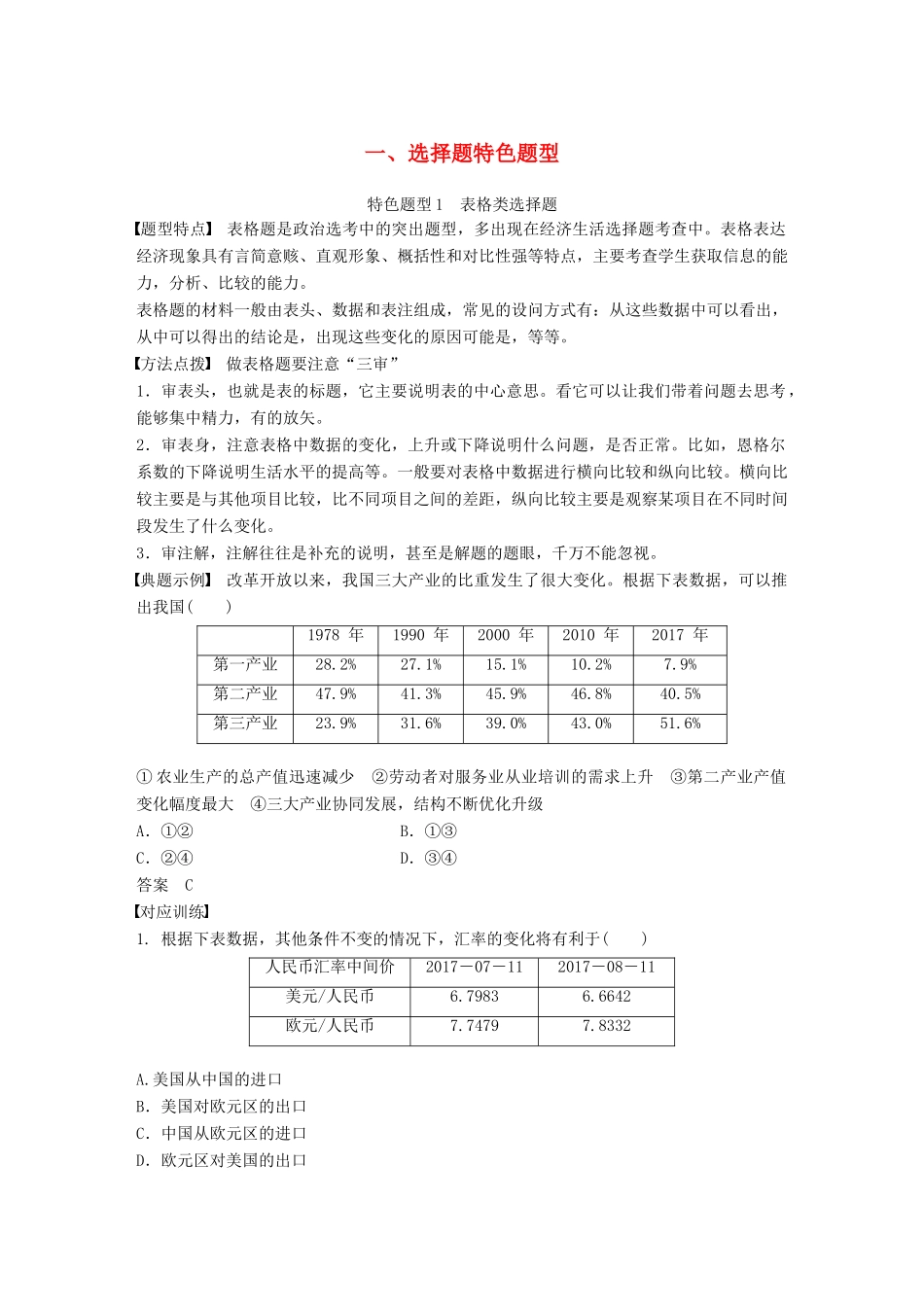 （浙江专用版）高考政治大一轮复习 第十七单元 选考常考题型 一 选择题特色题型讲义-人教版高三全册政治教案_第1页