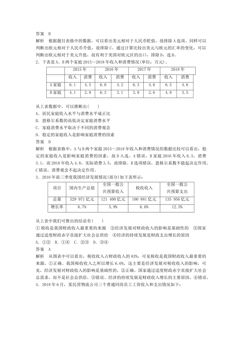 （浙江专用版）高考政治大一轮复习 第十七单元 选考常考题型 一 选择题特色题型讲义-人教版高三全册政治教案_第2页