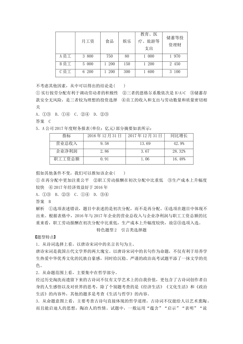 （浙江专用版）高考政治大一轮复习 第十七单元 选考常考题型 一 选择题特色题型讲义-人教版高三全册政治教案_第3页