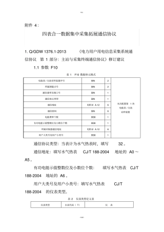 四表合一数据集中采集拓展通信协议