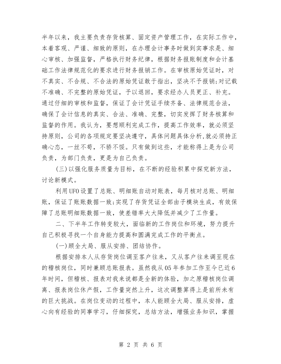 2024年6月财务工作总结6与2024年6月送货员试用期工作总结范文汇编.doc_第2页