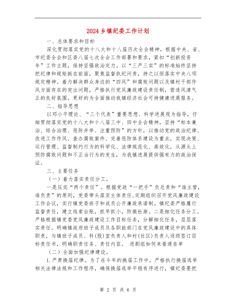 2024乡镇纪委工作计划_第2页
