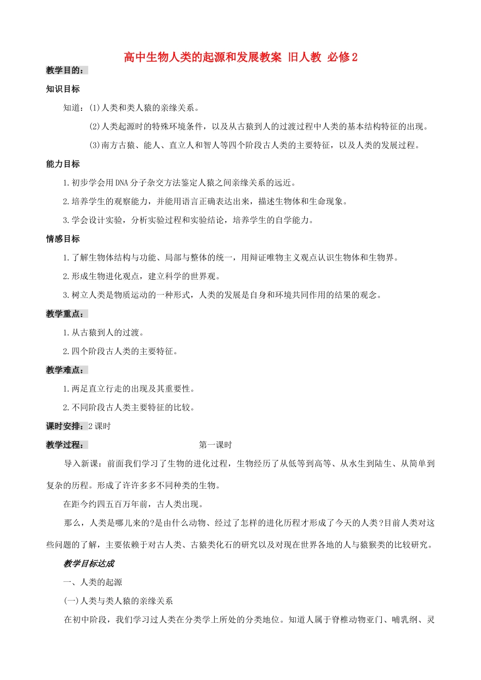 高中生物人类的起源和发展教案 旧人教 必修2_第1页