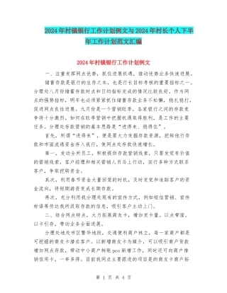 2024年村镇银行工作计划例文与2024年村长个人下半年工作计划范文汇编