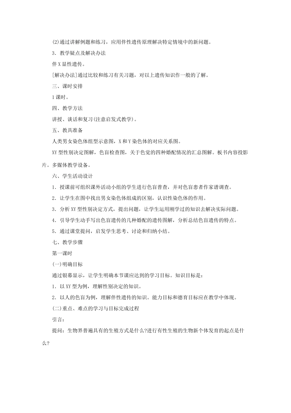 高三生物：2.3 伴性遗传教案 （辽宁适用）新人教版_第2页
