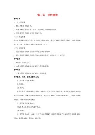 高三生物：2.3 伴性遗传教案 （辽宁适用）新人教版