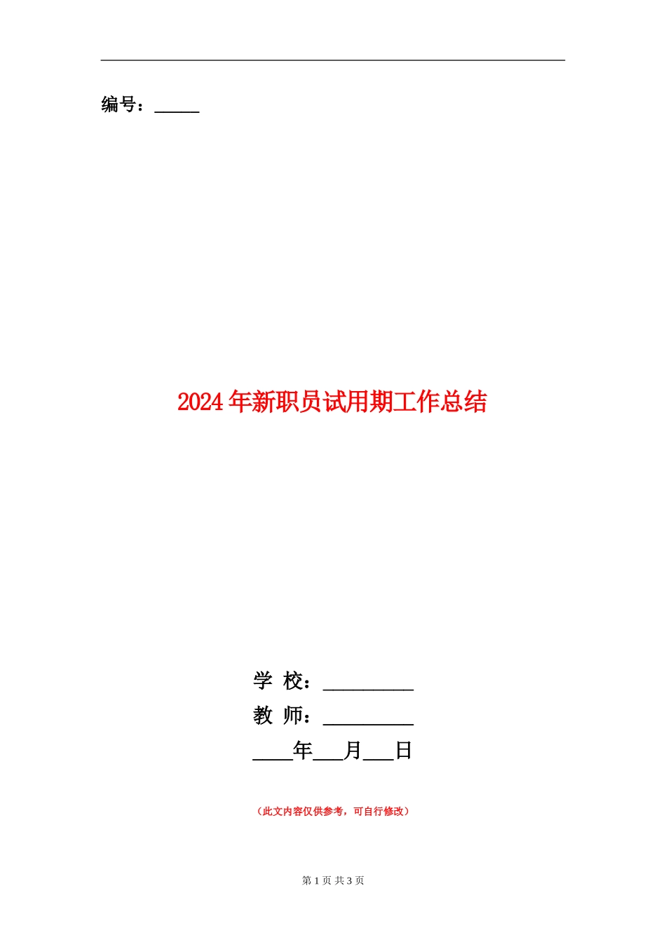 2024年新职员试用期工作总结_第1页