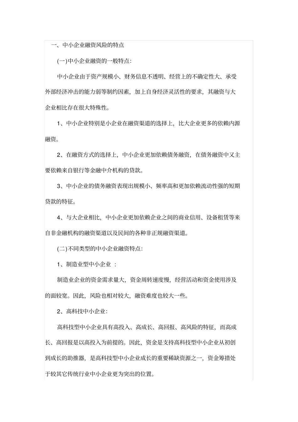 中小企业融资风险的特点_第1页