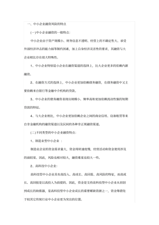 中小企业融资风险的特点