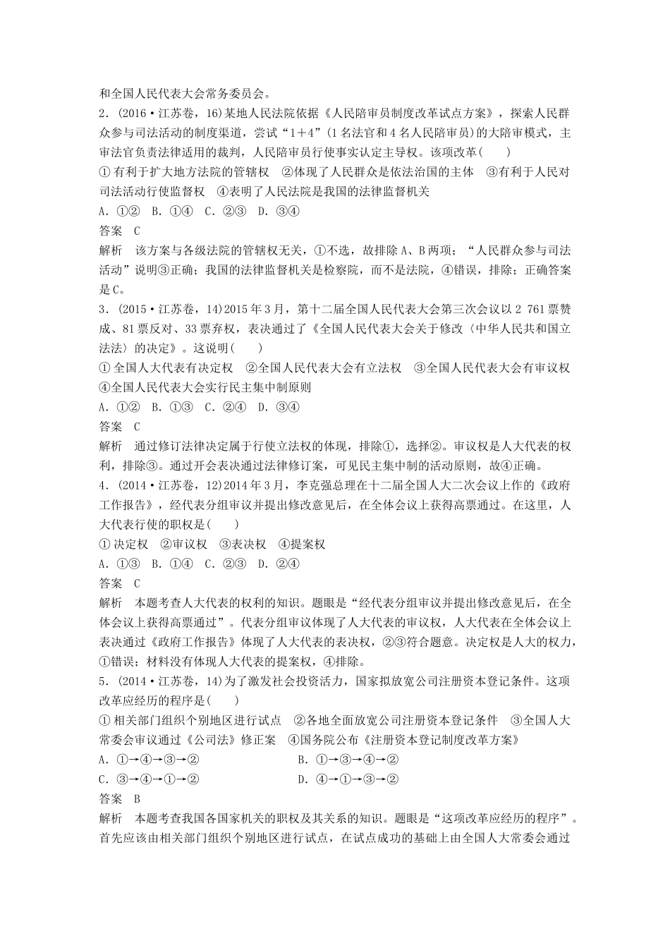 （江苏版）高考政治二轮复习 第1部分 专题突破 专题六 政治制度与民主建设（第1课时）核心考点突破讲义-江苏版高三全册政治教案_第2页