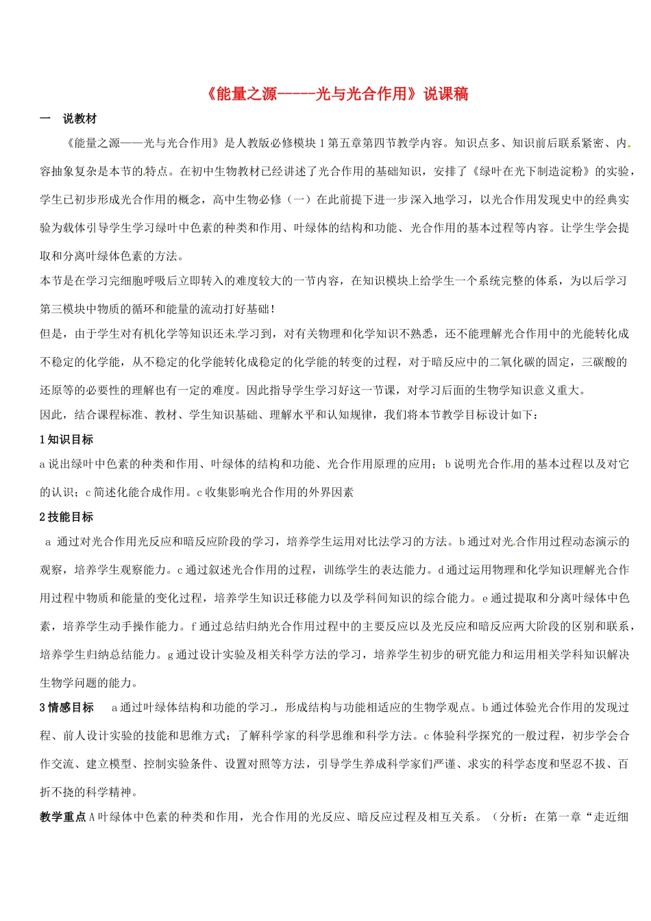 高中生物《第五章 细胞的能量供应和利用 第4节 能量之源 光与光合作用》说课稿 新人教版必修1_第1页