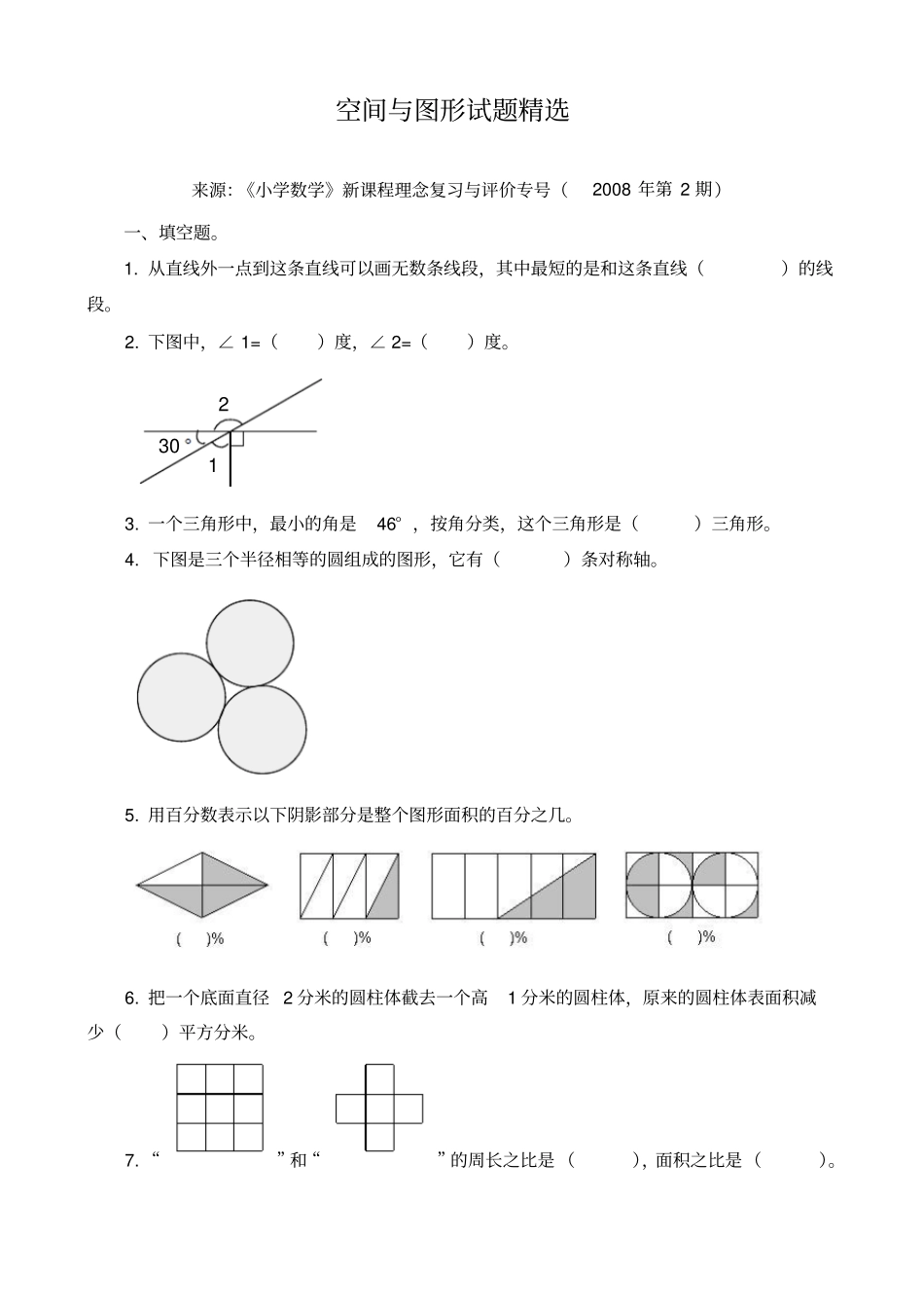 小学数学总复习空间与图形试题精选_第1页