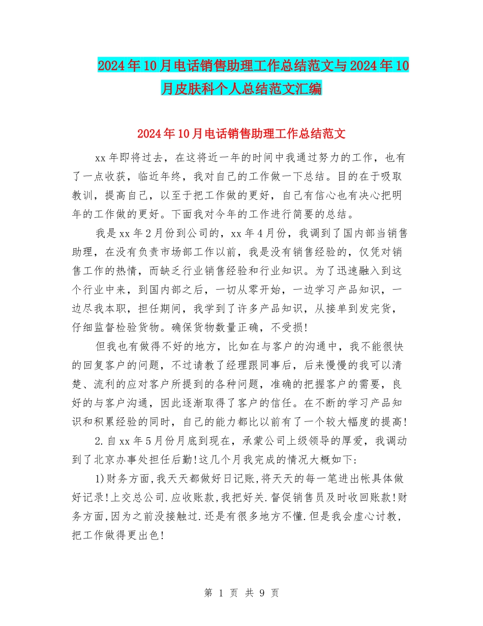 2024年10月电话销售助理工作总结范文与2024年10月皮肤科个人总结范文汇编_第1页