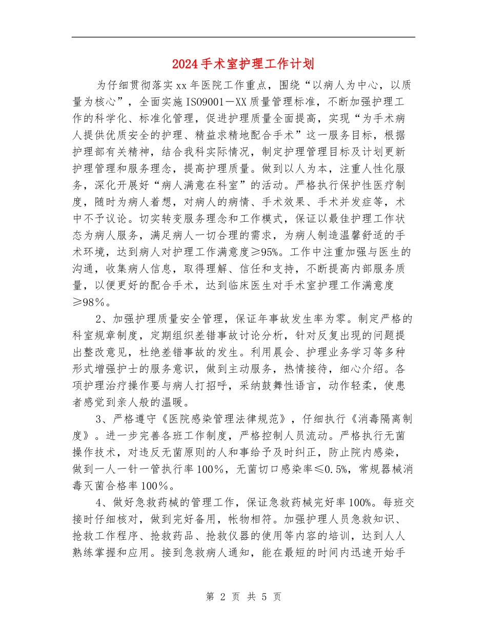 2024手术室护理工作计划1_第2页