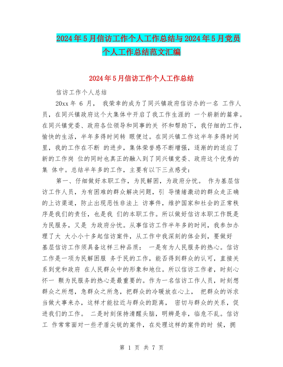 2024年5月信访工作个人工作总结与2024年5月党员个人工作总结范文汇编_第1页