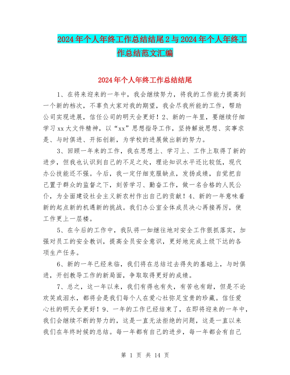 2024年个人年终工作总结结尾2与2024年个人年终工作总结范文汇编_第1页