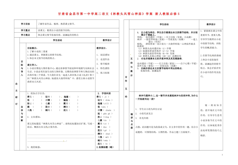 甘肃省金昌市第一中学高中语文《林教头风雪山神庙》学案 新人教版必修5_第1页