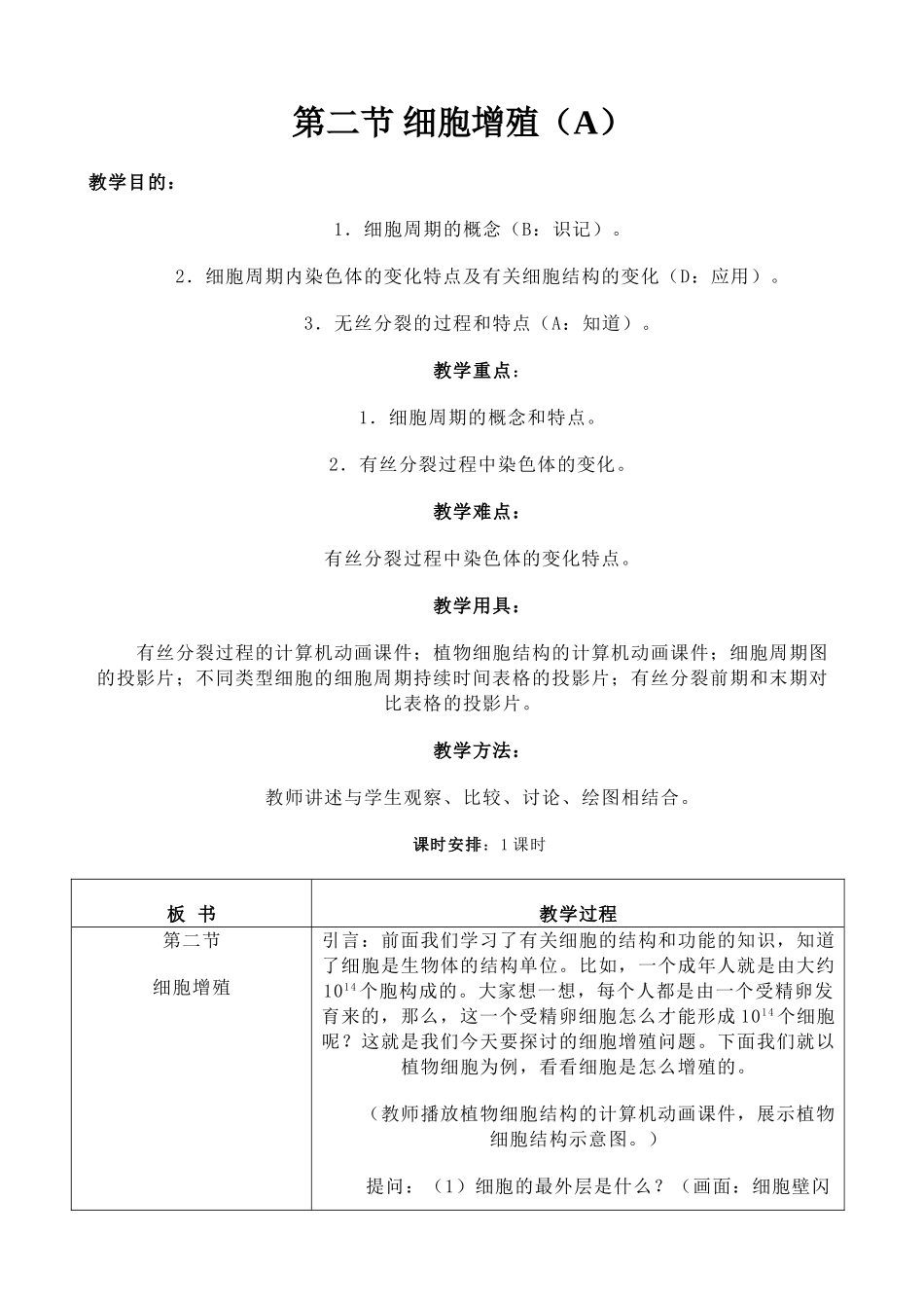 高中生物细胞增殖教案(1)人教版 必修1_第1页