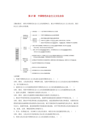 （鲁京津琼专用）高考政治大一轮复习 第十一单元 中华文化与民族精神 第27课 中国特色社会主义文化自信讲义-人教版高三全册政治教案
