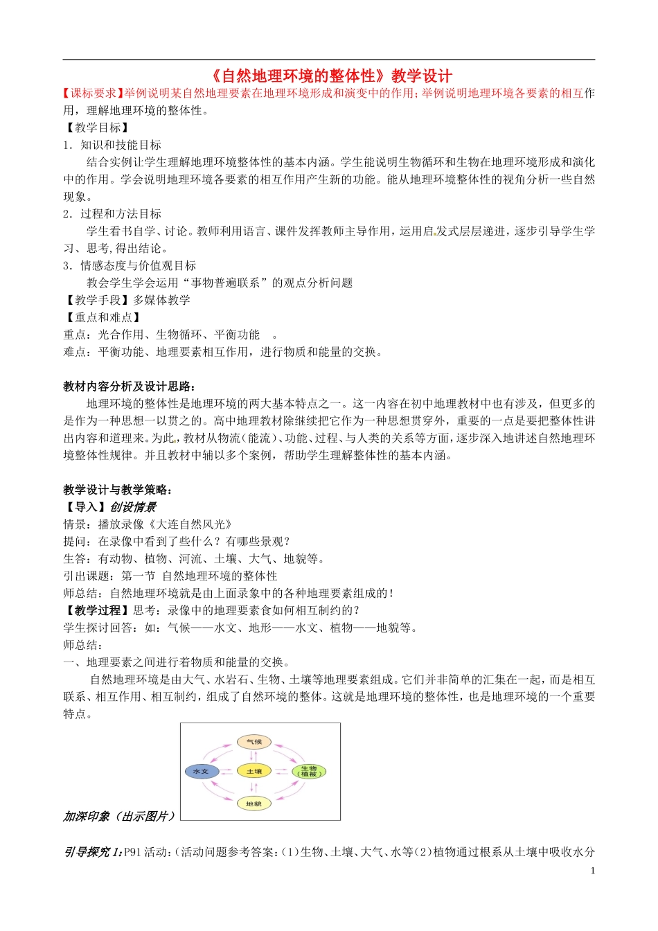 高中地理 自然地理环境的整体性1教案 新人教版必修1_第1页