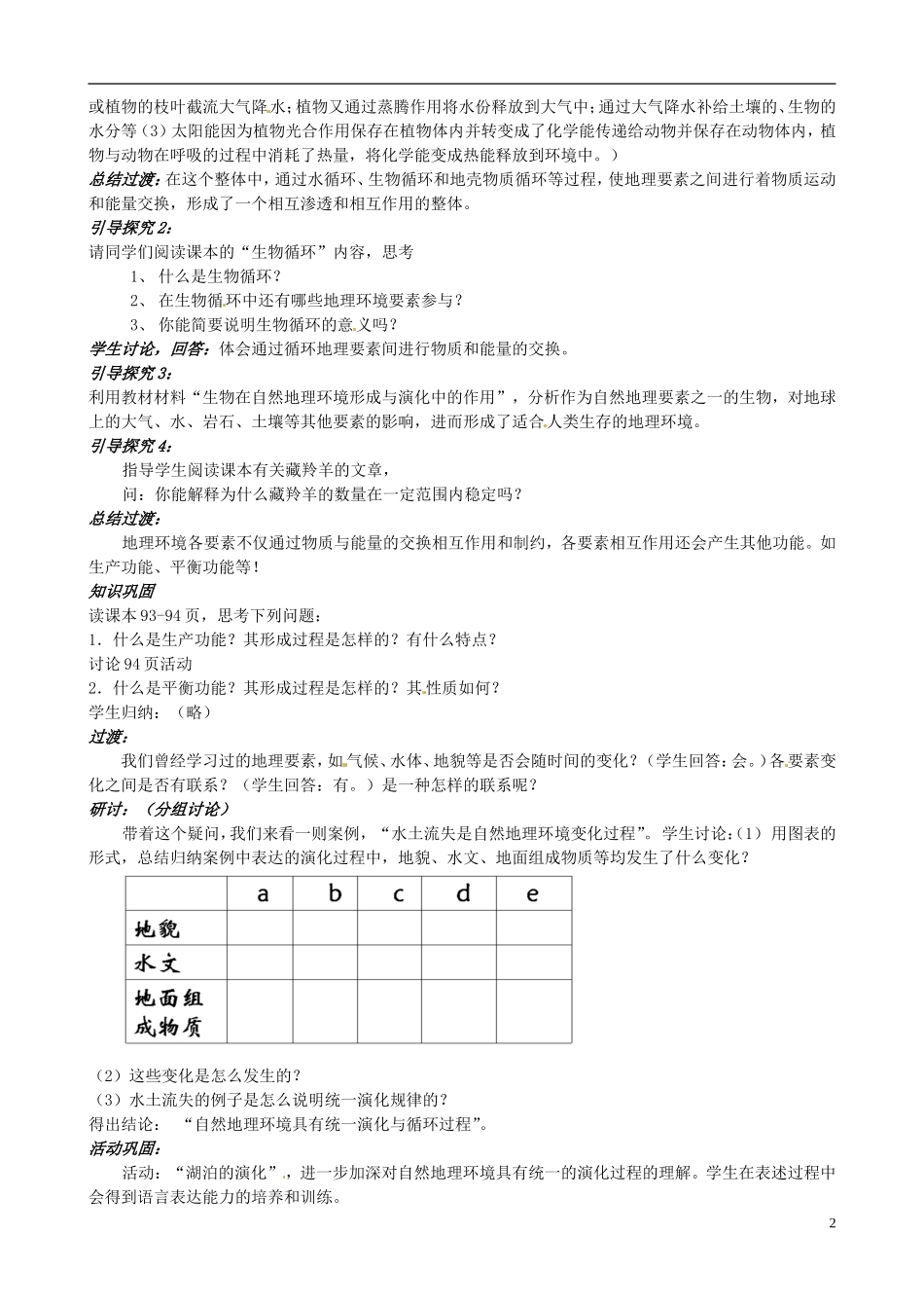 高中地理 自然地理环境的整体性1教案 新人教版必修1_第2页