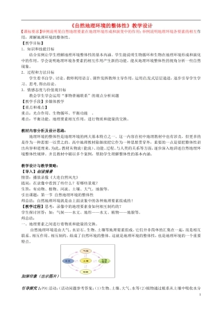高中地理 自然地理环境的整体性1教案 新人教版必修1