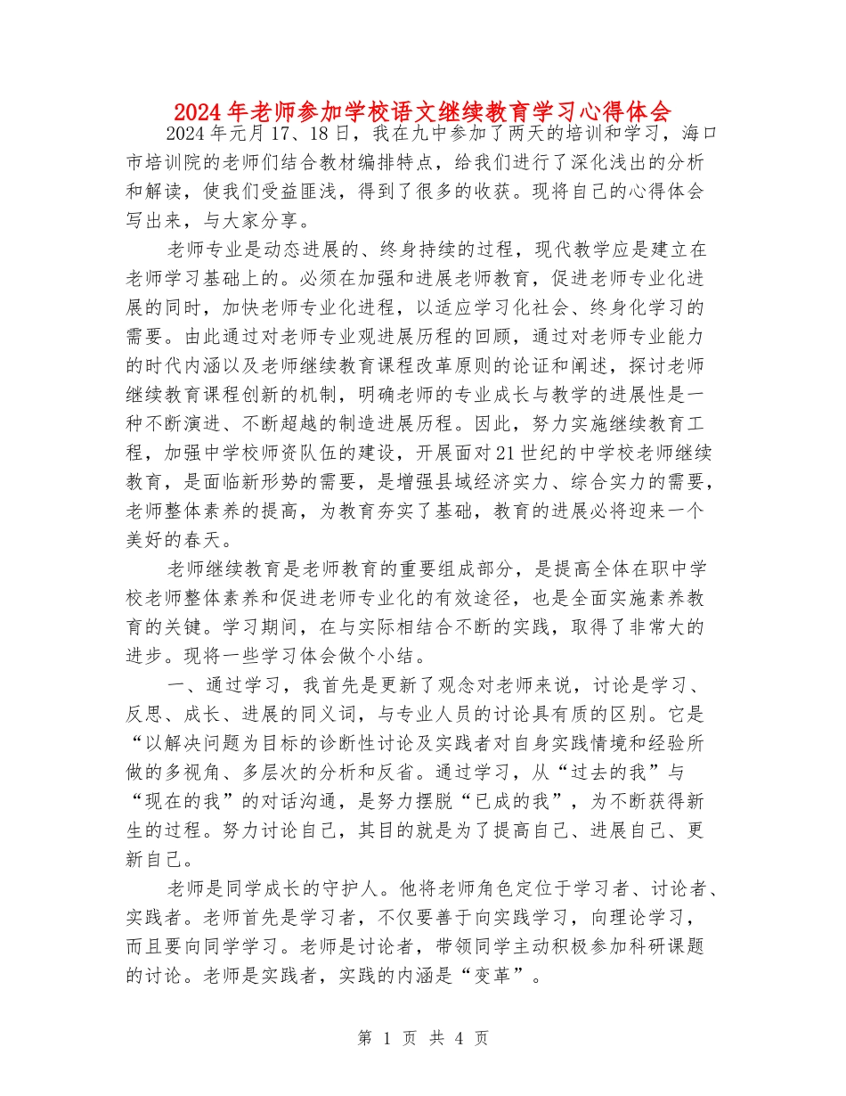 2024年老师参加小学语文继续教育学习心得体会_第1页