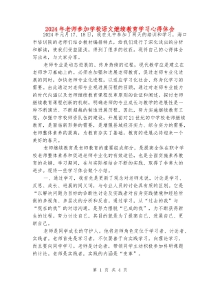 2024年老师参加小学语文继续教育学习心得体会