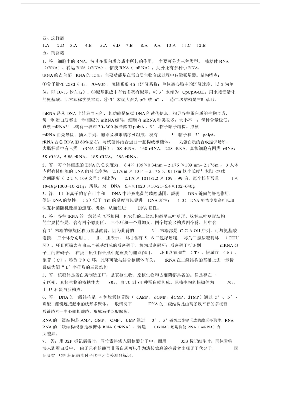 (完整版)基础生物化学习题答案.doc_第2页